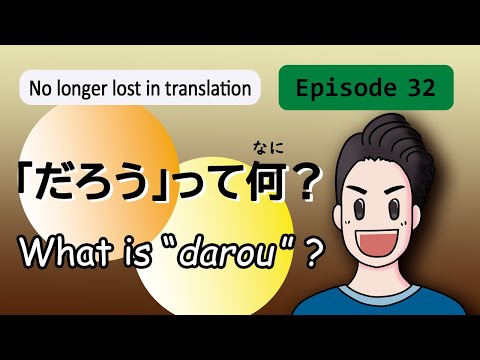 Episode32 「だろう」って何（なに）？ What is 