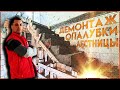 Снимаем опалубку с лестницы / мой первый дом