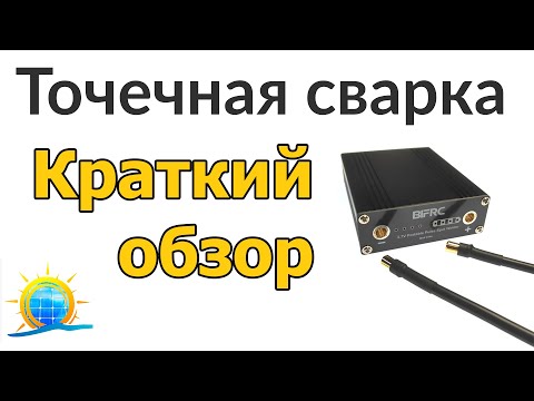 Краткий обзор портативного аппарата точечной сварки BIFRC