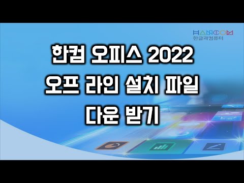 한컴 오피스 2022 오프라인 설치파일 다운 받기