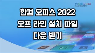 한컴 오피스 2022 오프라인 설치파일 다운 받기