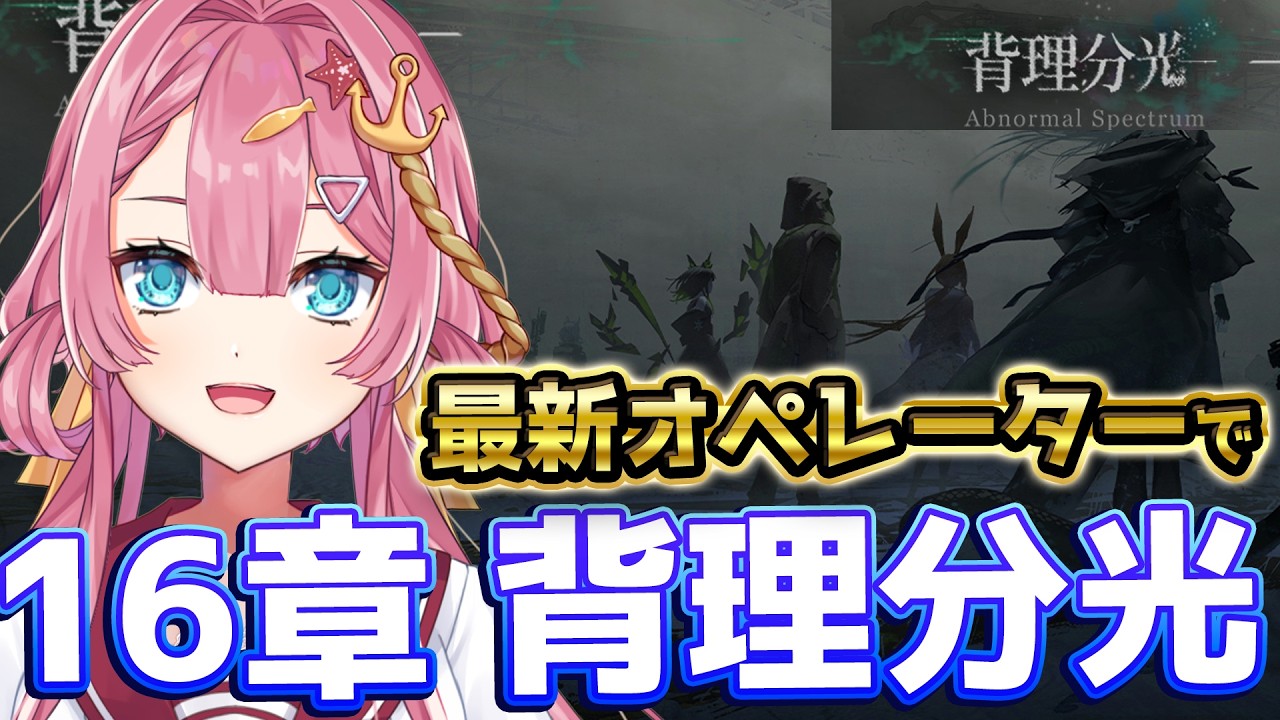 【アークナイツ 16章「背理分光」】現代アークナイツで本編ストーリー16章を超火力でクリアしたい！！17章に行く前にサクっとやっちゃうよ！！【#アークナイツ】#ゲーム実況 #実況 #背理分光