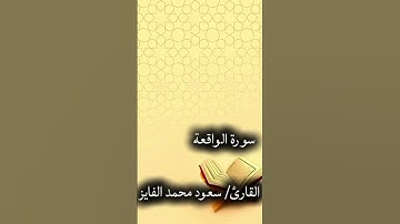 سورة الواقعة للقارئ سعود محمد الفايز