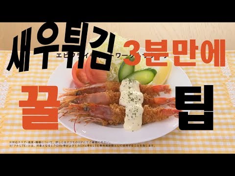 새우튀김 3분만에 만드는 꿀팁
