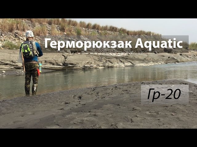 Герморюкзак Aquatic Гр-20.