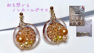 【UVレジン】パールと透かしパーツのノンホールピアス ☆彡【UV resin accessories】