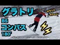 【スノボハウツー】BSコンパス180°【グラトリ】