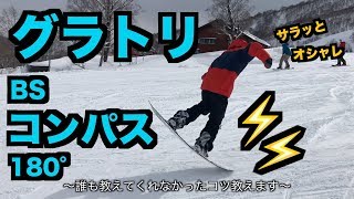 【スノボハウツー】BSコンパス180°【グラトリ】