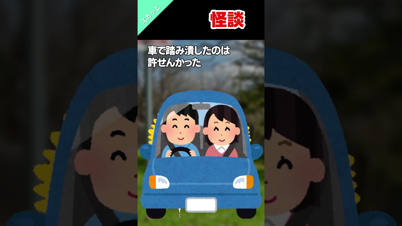 🚙私有地に怪談が出来たようだが後悔はしていない…