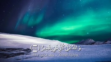 آمن الرسول بما أنزل إليه من ربه - خاشعة للقارئ الشيخ خالد الجليل.