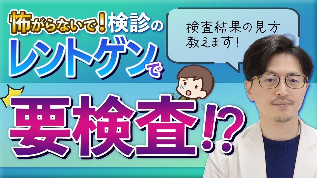 【健康診断】レントゲンで異常といわれたら要検査？次やるべきことを専門医が解説