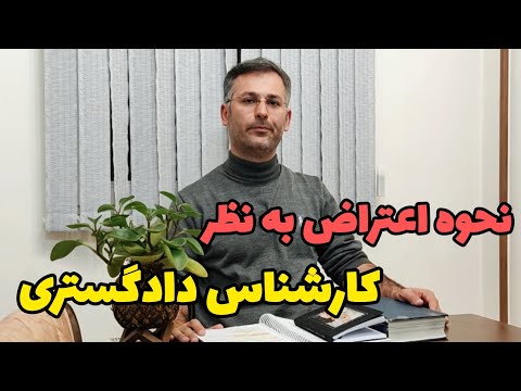 شیوه اعتراض به نظریه کارشناس رسمی دادگستری چیست وکیل نظری