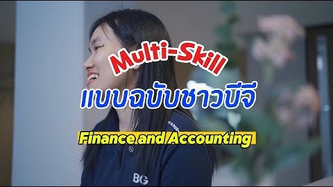 Multi-Skill แบบฉบับชาวบีจี : “สาวบัญชี” เติมสกิลไม่หยุด พลิกเส้นทางสู่ “สาย IT”