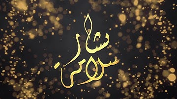 سورة القلم كاملة | بشار سلامة Surah al Qalam Full