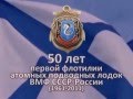 К 50-летию 1 флотилии АПЛ КСФ
