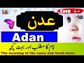 Adan Name Meaning In Urdu with Voice
