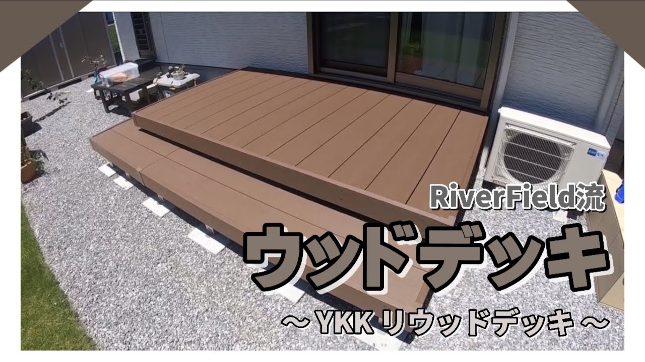 【 RiverField流 】YKK リウッドデッキ施工