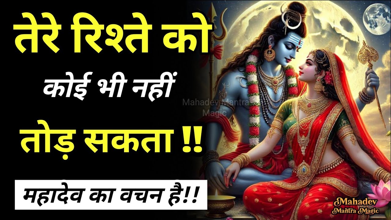 तेरे रिश्ते की डोर मेरी शक्ति से बंधी है – इसे कोई तोड़ नहीं सकता || Mahadev Sandesh