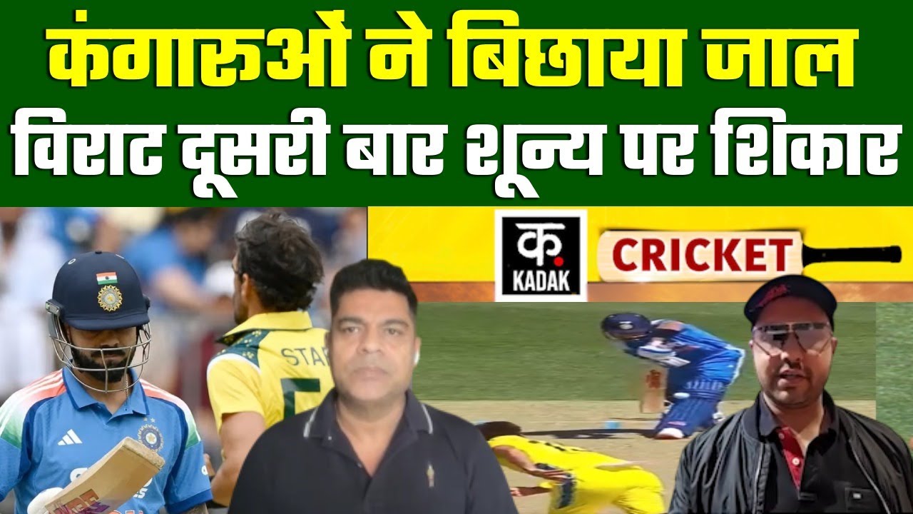 IND vs AUS: पहली बार Virat Kohli से हो गया 'ब्लंडर', ODI Cricket में कैसे  हुए आउट|Australia|Cricket