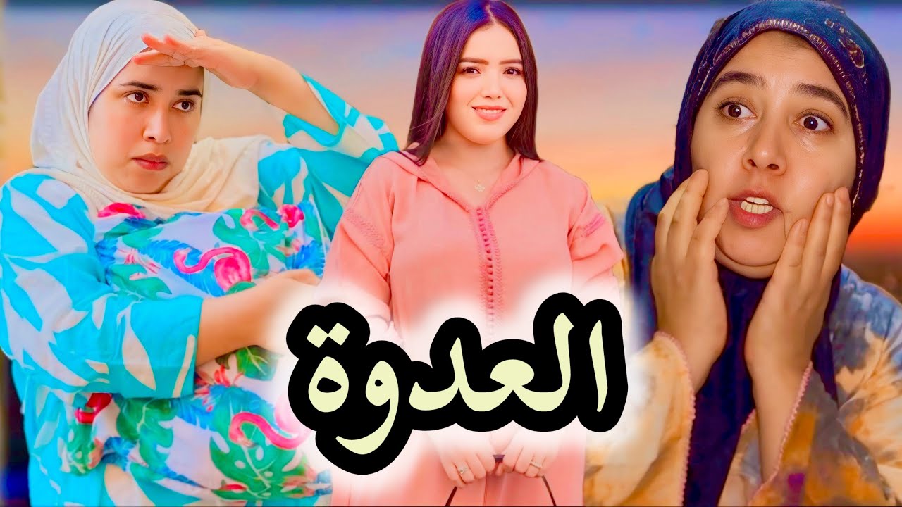فيلم قصير:مرات اللوس حاكمة 😨في الدار او مسيطرة على ناسها لكن نهار تجي  عروسة الثانية غادي😱