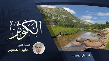 سورة الكوثر - القارئ الشيخ خليل الصغير