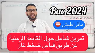 تمرين شامل في المتابعة الزمنية عن طريق قياس ضغط غاز