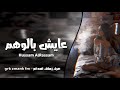 عايش بالوهم جرحك بقلبي اموت وما يطيب اغاني عراقيه 2021