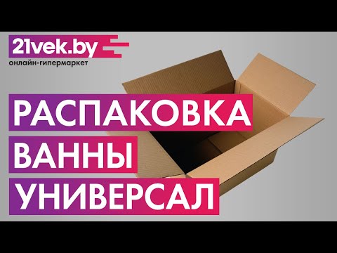 Распаковка — Ванна чугунная Универсал Ностальжи-У
