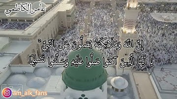 ( إِنَّ اللَّهَ وَمَلَائِكَتَهُ يُصَلُّونَ عَلَى النَّبِيِّ ۚ ) بصوت القارئ عامر الكاظمي