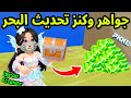 مكان الكنز الثاني بتحديث البحرجواهر مجانية PK XD NEW 