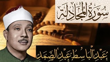 سورة المجادلة مكتوبة بصوت الشيخ عبد الباسط عبد الصمد