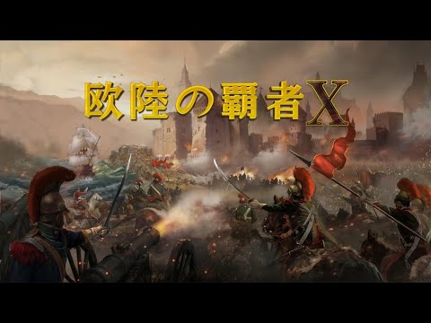 Nintendo Switch 欧陸の覇者ｘトレーラー Youtube