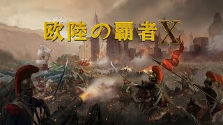 【Nintendo Switch】欧陸の覇者Ｘトレーラー screenshot 4