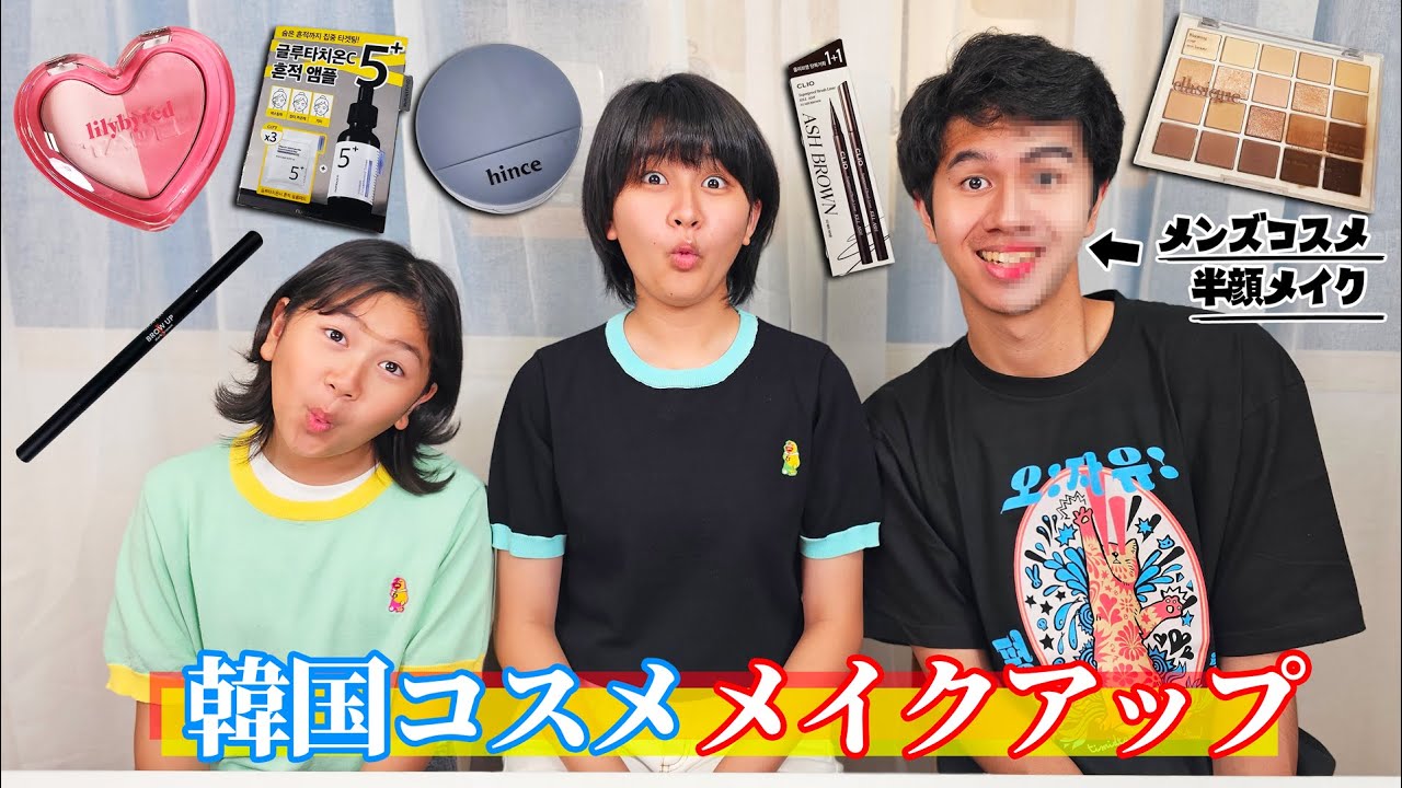 ぴろぴ韓流スターになる？韓国コスメでメイクアップ！！オリーブヤング  