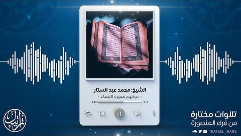 خواتيم سورة النساء | الشيخ محمد عبد الستار