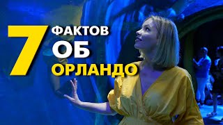 Интересные факты об Орландо, Флорида! Вы не знали этого!