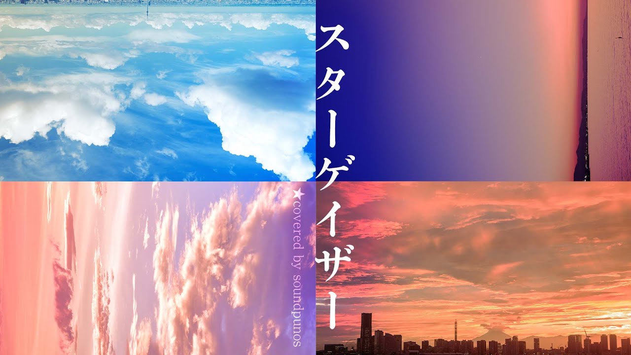 【スピッツ】スターゲイザー / soundpunos 【Spitz】 YouTube 【スピッツ】スターゲイザー / soundpunos 【Spitz】 YouTube