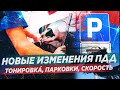 НОВЫЕ ИЗМЕНЕНИЯ ПДД! ОСЕНЬ 2020 / ТОНИРОВКА, ПАРКОВКИ, СКОРОСТЬ