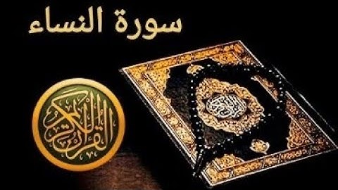 تكرار سورة النساء 20 مرة للحفظ أية 176