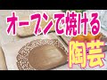 「オーブン陶芸」レースのお皿を作る