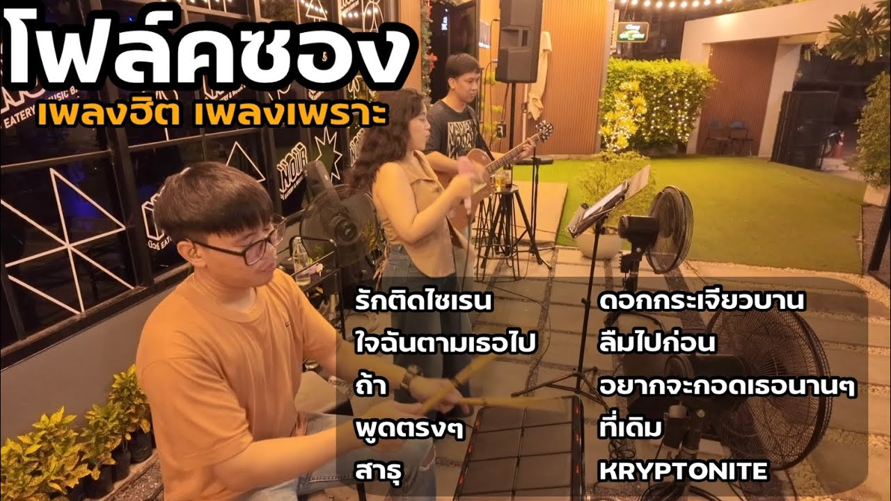 โฟล์คซอง รวมเพลงฮิต เพลงเพราะ [ NL DRUM COVER ] ดนตรีสด เพลงฟังร้านเหล้า