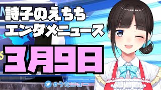 【#うたニュー】3月9日の詩子のえちちなエンタメニュース♥【鈴鹿詩子/にじさんじ】
