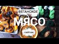 Мы снова едим МЯСО // Сейтан // Китайская кухня