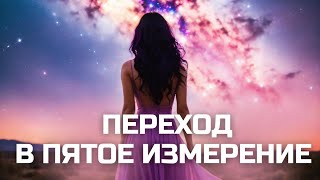 Как совершить квантовый переход | ЧТО НУЖНО ЗНАТЬ | Санат Кумара ✨️