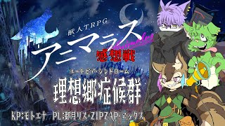 【アニマラス】トリガーハッピー症候群感想戦！