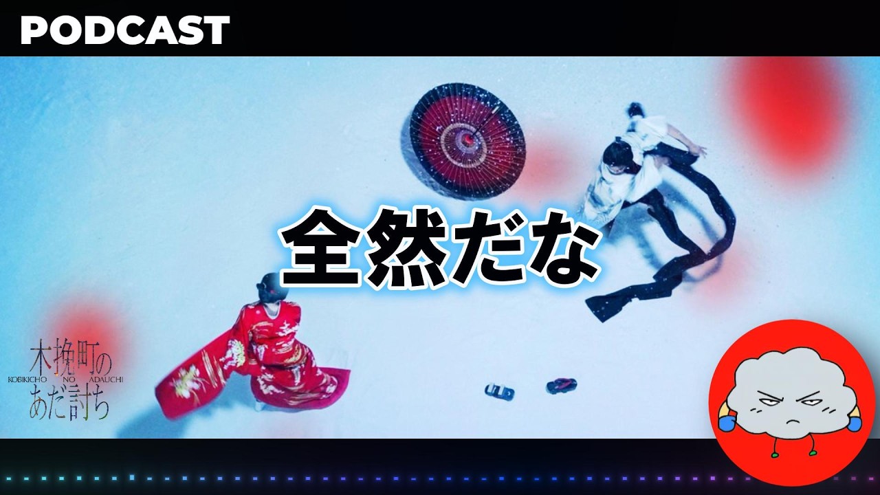 【映画紹介】直木賞受賞の極上ミステリー「木挽町のあだ討ち」を本音レビュー/PODCAST木挽町のあだ討ち