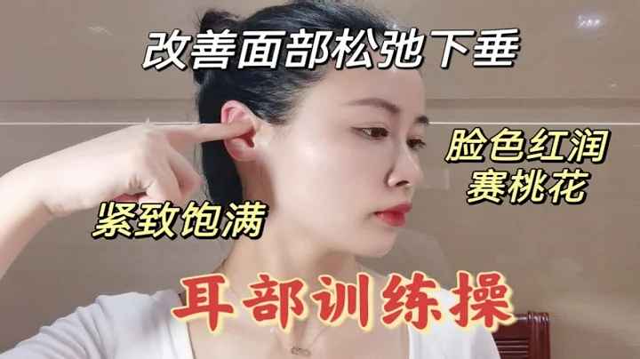每天堅持做耳部鍛煉，全臉緊緻飽滿臉色紅潤賽桃花，逆齡10歲 - 天天要聞