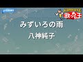 【カラオケ】みずいろの雨/八神純子