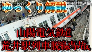 【ゆっくり鉄道事故解説】山陽電鉄荒井駅列車脱線事故