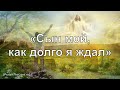 «Сын мой, как долго я ждал» (Призыв блудного сына) - PraiseTheLord.ru